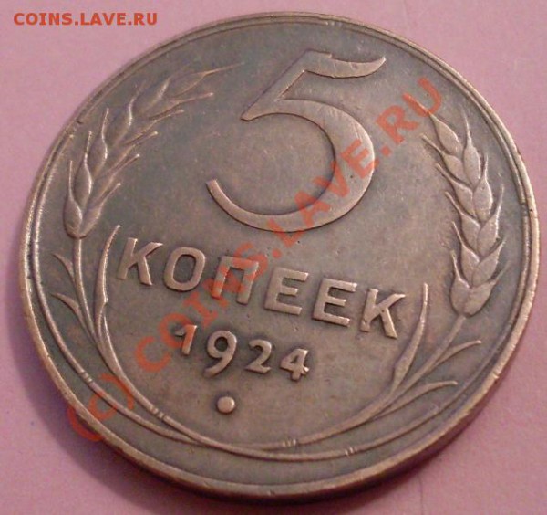 5 копеек 1924.симпотичная! - 26.JPG