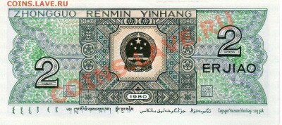 Китай 2 цзяо 1980 до 27.08.12 в 22.00мск (2570) - img967