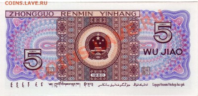 Китай 5 цзяо 1980 до 27.08.12 в 22.00мск (2570) - img968