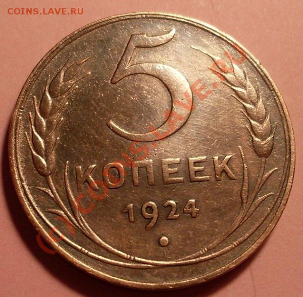 5 копеек 1924.симпотичная! - 23.JPG
