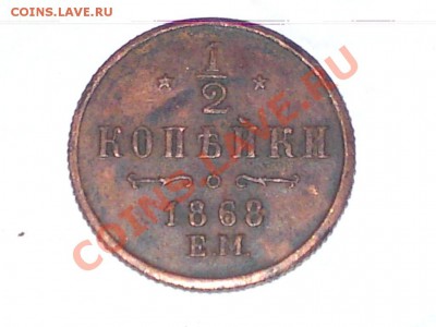 2 копейки 1868 - полкопейки-1