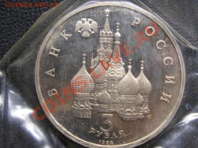 3 Рубля 1992 г.Северный конвой.ПРУФ.ЗАПАЙКА - IMG_1683.JPG