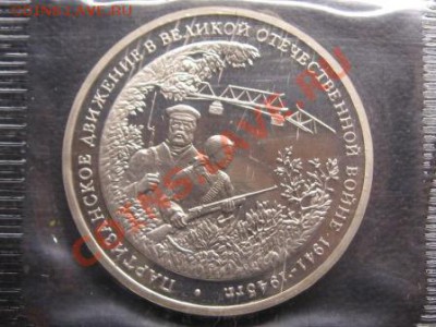 3 руб.1994.Партизаны в ВОВ. Пруф.Запайка. - IMG_1684.JPG