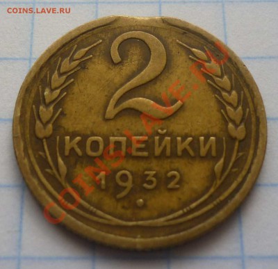 2 копейки 1932 брак или... - Безымянный