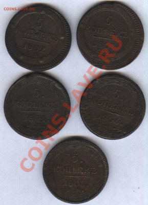 Подборка 5 копеек ЕМ 1802 -1806 "кольцевиков" - кольцевик 1