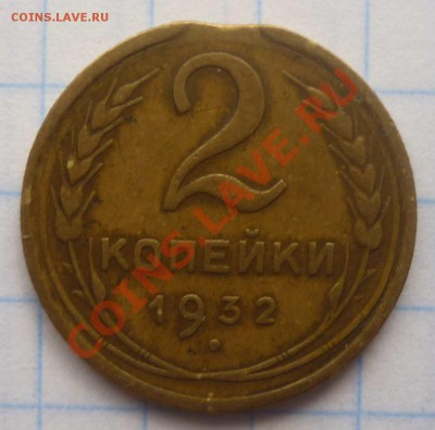 2 копейки 1932 брак или... - Безымянный-1