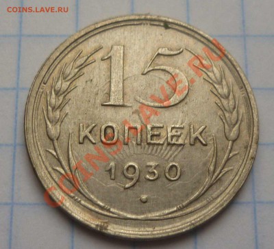15 копеек 1930 - Безымянныйе