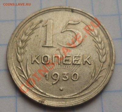 15 копеек 1930 - Безымянныйее