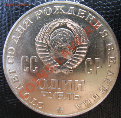 1р ЛЕНИН-100 АУНЦ  до 22.08.12 22-00 - Изображение 2134