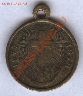 За турецкую войну 1877-1878 - тур1