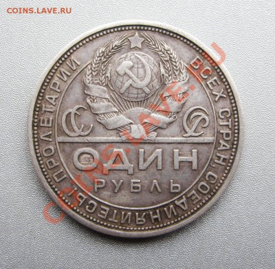 Рубль 1924 г.П.Л до 25.08.2012г.в 22:00 мск - IMG_0750