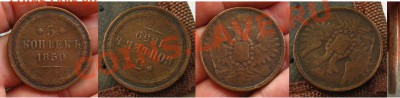 5 копеек 1859 ЕМ(Старый тип орла) до 24.08.12 в 22:10 МСК - 5 коп1859ст ЕМ
