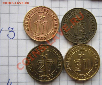 Жетоны Минторга СССР № 11-13-27-30 - 16.08.12 048.JPG