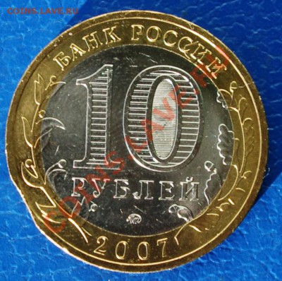 10 рублей 2007 Гдов ММД. UNC.Выкус. До 25.08.12. 22:00МСК - 1.JPG