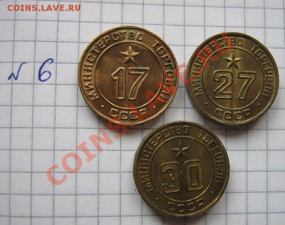 Минторг СССР жетоны № 17-27-30  до 27.8  в 21-00 мск - 16.08.12 054.JPG