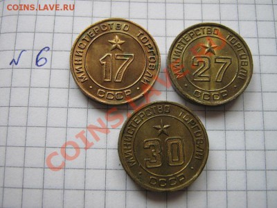 Минторг СССР жетоны № 17-27-30  до 27.8  в 21-00 мск - 16.08.12 055.JPG