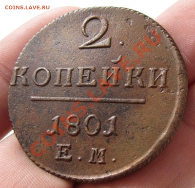 2 копейки 1801 ЕМ Приличная До 22.08.12 в 22.00 по мск - IMG_0595.JPG