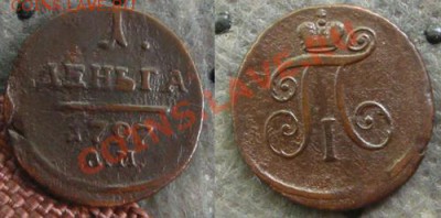 Деньга 1797 АМ, до 24.08.12 в 22:10 МСК - денга 1797 АМ