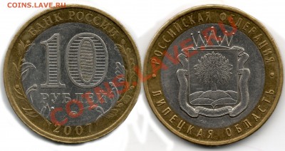 10 руб 2007г(липецкая обл) смещение - 10руб2007 смещ