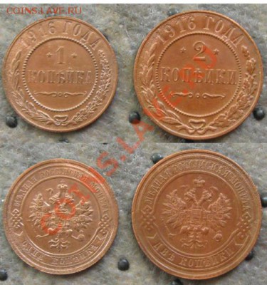 Империя.1 и 2 копейки 1916г., до 24.08.12 в 22:10МСК - 1и2 1916г