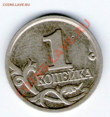 1 копейка 2002г М шт Б? - img022