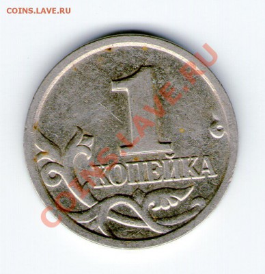 1 копейка 2002г М шт Б? - img024