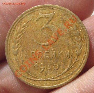 3 копейки 1930 года Буквы вытянуты До 21.08.12 в 22.00по мск - IMG_0670.JPG