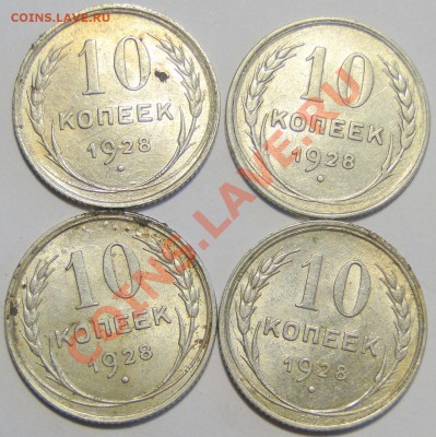 10 копеек 1928 года - ном 2.JPG