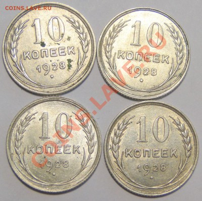 10 копеек 1928 года - номер 1.JPG
