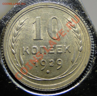 10 копеек 1929 года - DSC02692.JPG