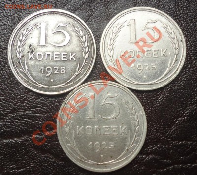 15коп-1925,1925,1928гг(25г-2х разн.) до 25.08.12г до 22-00 - DSC04301_cr