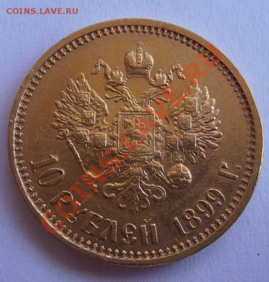 10 рублей 1899г ФЗ - 3333..JPG
