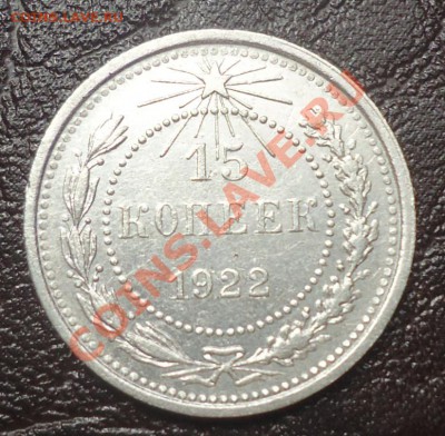 15коп-1922г приятная до 25.08.12г до 22-00 по МСК - DSC04303_cr