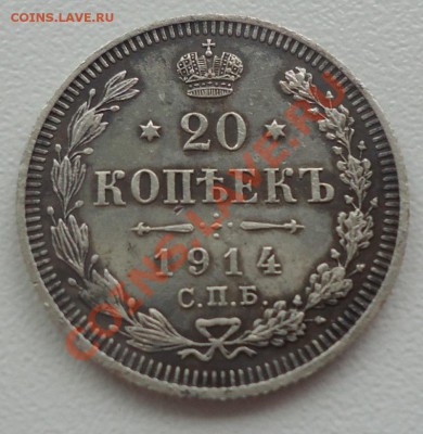 20коп-1914г СПБ(ВС) сохран в коллекцию до 25.08.12г до 22-00 - DSC04313_cr