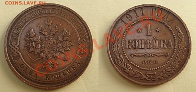 1 копейка 1911г. до 26.08.2012 22-22 - 1