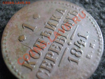 ! Копейка 1841 ЕМ. Хороший сохран!           До 23.08.2012г. - вых 019.JPG