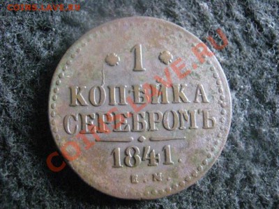 ! Копейка 1841 ЕМ. Хороший сохран!           До 23.08.2012г. - вых 015.JPG