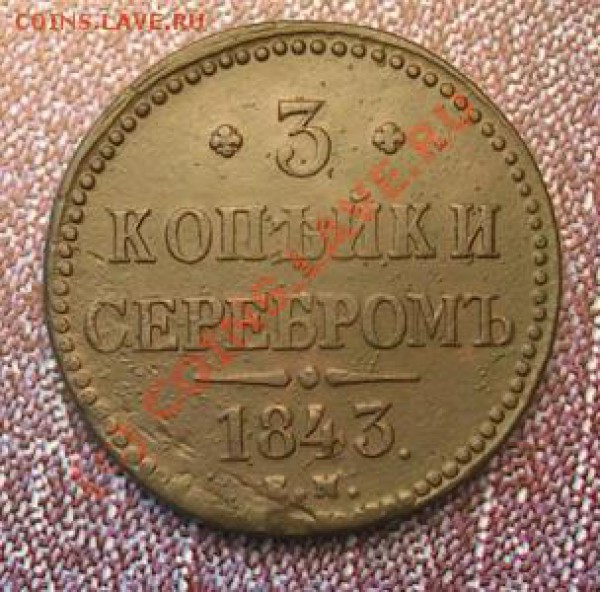 3 копейки 1843 ЕМ - 721418191