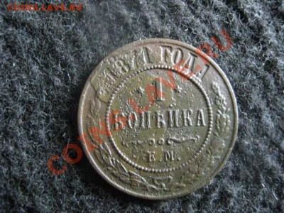 ! Копейка 1871 ЕМ. R!                        До 23.08.2012г. - вых 030.JPG
