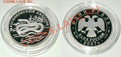 Динодон, Красная книга, 1 рубль, 2007 год, Ag 15.55 - konart02