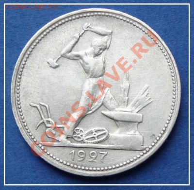 Полтинник 1927 г. до 24.08.12 в 22.00 мск - Полтинник 1927 ав