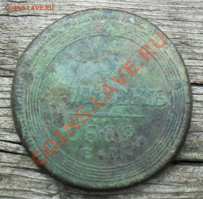 5 копеек 1809 ем - SDC10002.JPG