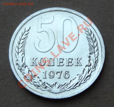 50 коп 1976 г. до 24.08.12 в 22.00 мск - 50 коп 1976 рев-