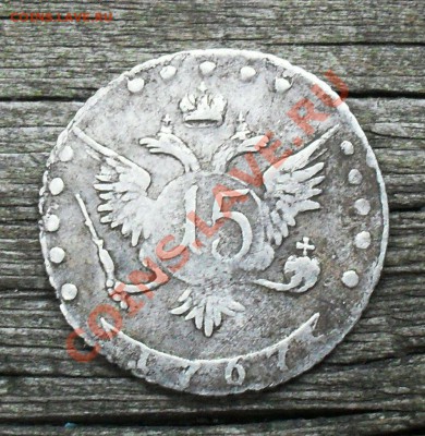 15 коп 1767 ммд - SDC10006.JPG