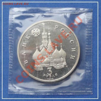 Северный Конвой 3 руб. 1992 г. пруф до24.08.12 в 22.00 мск - Сев конвой 3 руб рев