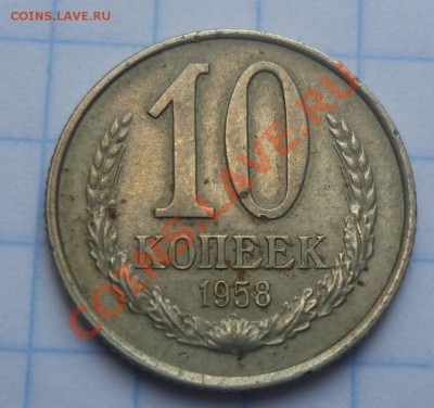 10 копеек 1958 - Безымянный