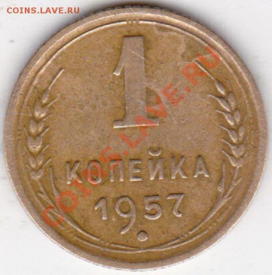 1 копейка 1957г шт? - изоброжение_0004