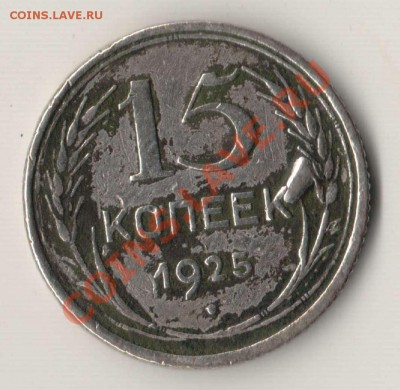 15 копеек 1925 года - как называется этот брак? - 15.1925 капля.JPG