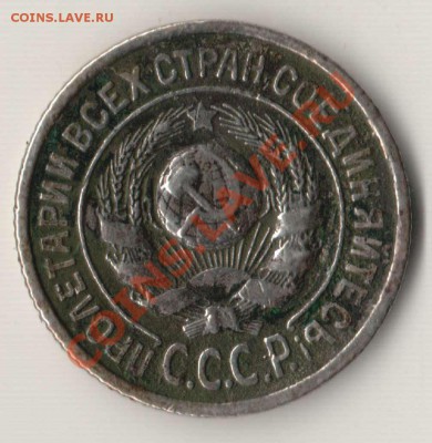 15 копеек 1925 года - как называется этот брак? - 15.1925 капля а.JPG