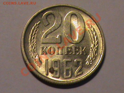 10 коп 1962. и 20 коп 1961.62 - 56b26d903af717417b3603353cd5a6e5